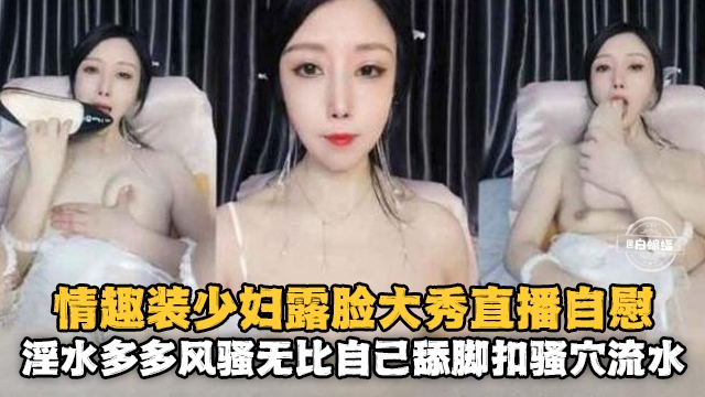 [无]码] 情趣人妻露脸.$自慰 骚穴喷水淫荡爆浆