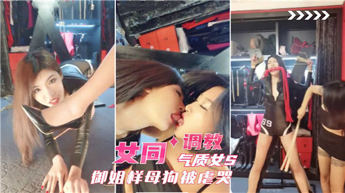 御姐S调教母狗 ;)_)女同爆操虐哭\@]骚逼