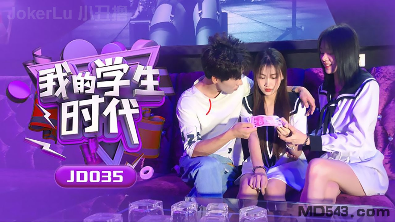 JD0,35 苏小小学生:^时代 `巨乳爆操内射