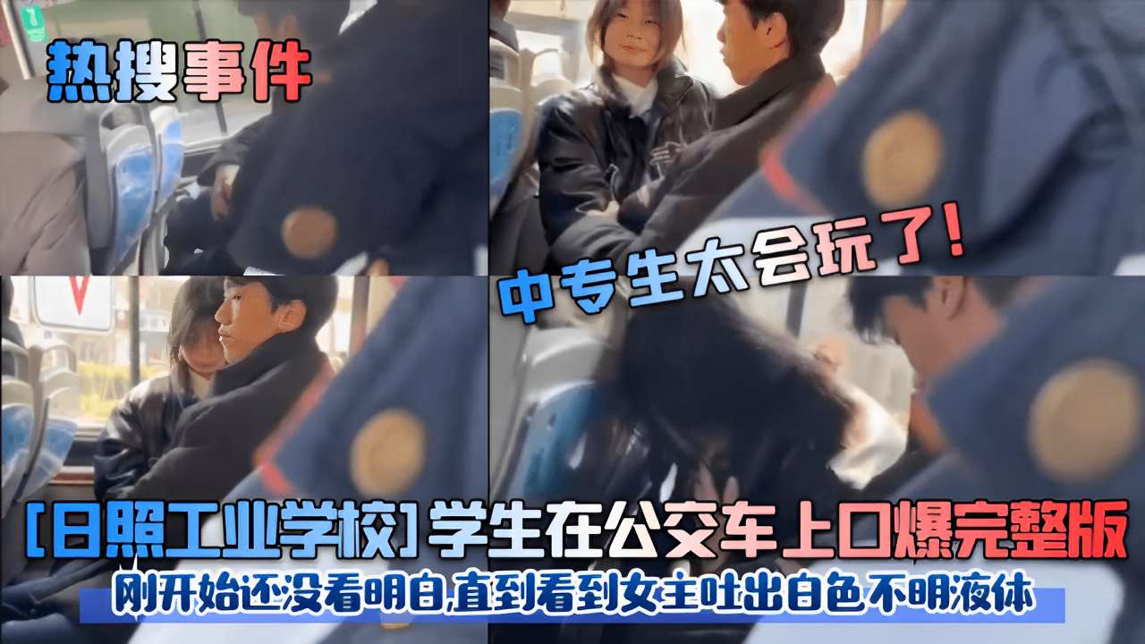 日照校;花公交车+?上被口-]爆内射，白色液体狂喷满脸